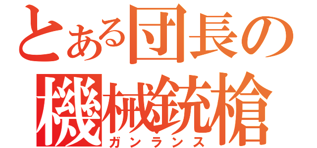 とある団長の機械銃槍（ガンランス）