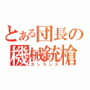 とある団長の機械銃槍（ガンランス）