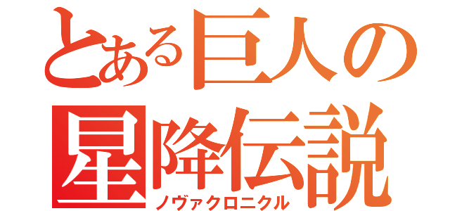 とある巨人の星降伝説（ノヴァクロニクル）