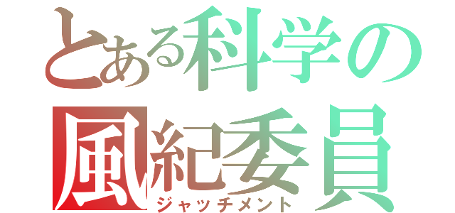 とある科学の風紀委員（ジャッチメント）