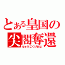 とある皇国の尖閣奪還（ちゅうごくげきは）