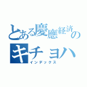 とある慶應経済のキチョハナ感謝（インデックス）