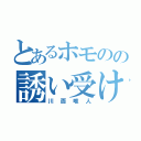 とあるホモのの誘い受け（川面唯人）