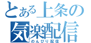 とある上条の気楽配信（のんびり配信）