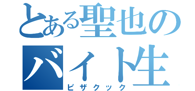 とある聖也のバイト生活（ピザクック）