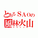 とあるＳＡＯの風林火山（クライン）