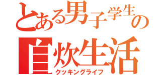 とある男子学生の自炊生活（クッキングライフ）