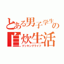 とある男子学生の自炊生活（クッキングライフ）