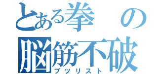 とある拳の脳筋不破（ブツリスト）