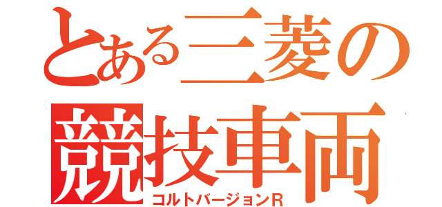 とある三菱の競技車両（コルトバージョンＲ）