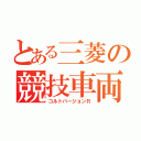 とある三菱の競技車両（コルトバージョンＲ）