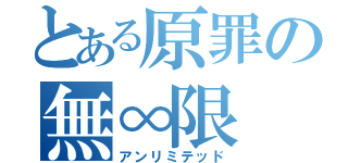 とある原罪の無∞限（アンリミテッド）