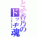 とある香乃のドッヂ魂（ドッヂボールソウル）