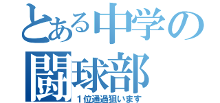 とある中学の闘球部（１位通過狙います）