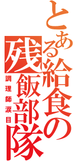 とある給食の残飯部隊（調理師涙目）