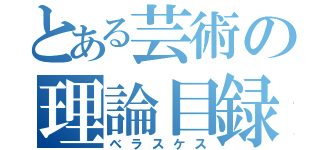 とある芸術の理論目録（ベラスケス）