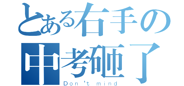 とある右手の中考砸了（Ｄｏｎ‘ｔ ｍｉｎｄ）