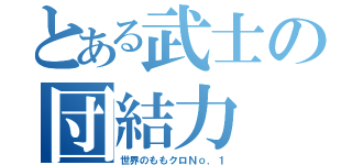 とある武士の団結力（世界のももクロＮｏ．１）