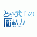 とある武士の団結力（世界のももクロＮｏ．１）