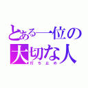 とある一位の大切な人（打ち止め）