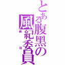 とある腹黑の風紀委員（楓羽）