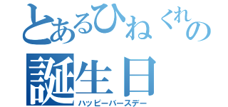 とあるひねくれの誕生日（ハッピーバースデー）