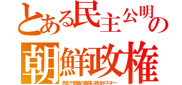 とある民主公明の朝鮮政権（民生や創価の施設に政治ポスター）