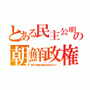 とある民主公明の朝鮮政権（民生や創価の施設に政治ポスター）