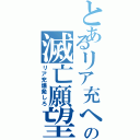 とあるリア充へのの滅亡願望（リア充爆発しろ）