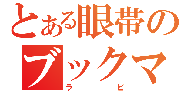 とある眼帯のブックマン（ラビ）