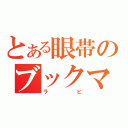 とある眼帯のブックマン（ラビ）