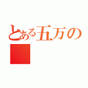 とある五万の（）