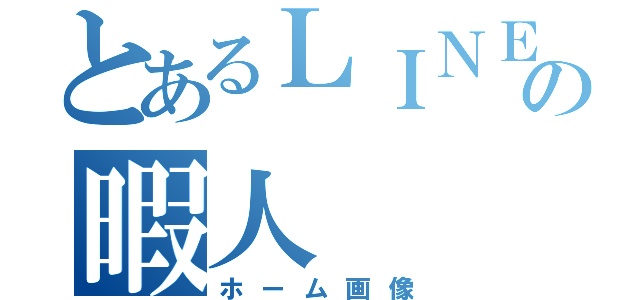 とあるＬＩＮＥの暇人（ホーム画像）