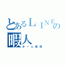 とあるＬＩＮＥの暇人（ホーム画像）