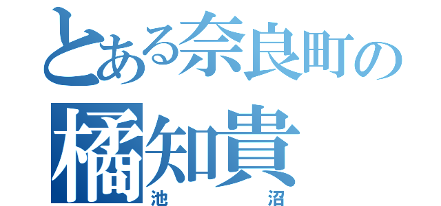 とある奈良町の橘知貴（池沼）