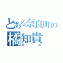 とある奈良町の橘知貴（池沼）