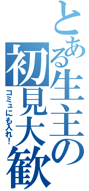 とある生主の初見大歓迎（コミュにも入れ！）