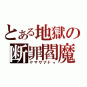 とある地獄の断罪閻魔（ヤマザナドゥ）