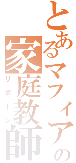 とあるマフィアの家庭教師（リボーン）