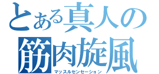 とある真人の筋肉旋風（マッスルセンセーション）