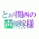 とある関西の声優嫁様（キミは旦那）