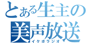 とある生主の美声放送（イケボラジオ）