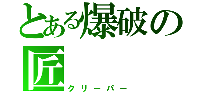 とある爆破の匠（クリーパー）