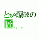 とある爆破の匠（クリーパー）