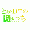 とあるＤＴのちゅっちゅ放送（がっちょん）