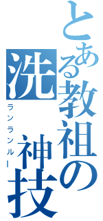 とある教祖の洗腦神技（ランランルー）