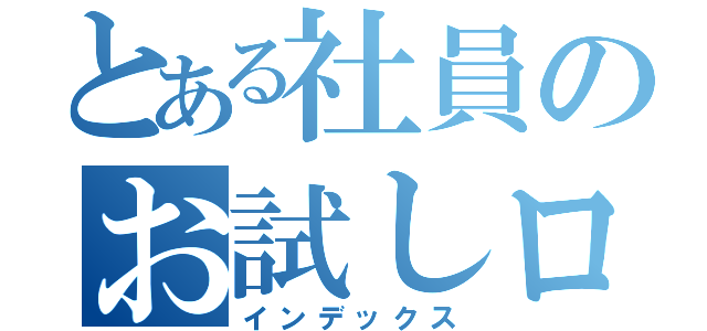 とある社員のお試しロゴ（インデックス）