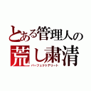 とある管理人の荒し粛清（パーフェクトデリート）