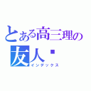 とある高三理の友人帐（インデックス）