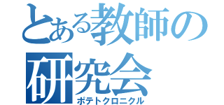 とある教師の研究会（ポテトクロニクル）